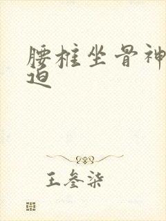 腰椎坐骨神经压迫