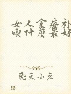 女人食疗补气血吃什么最好