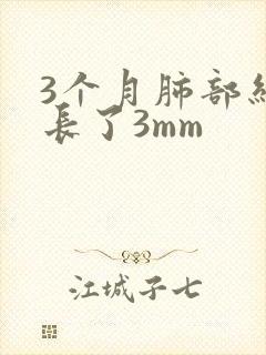 3个月肺部结节长了3mm