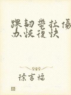 踝韧带拉伤怎么办恢复快封面