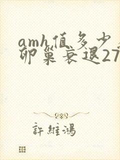 amh值多少为卵巢衰退27岁封面