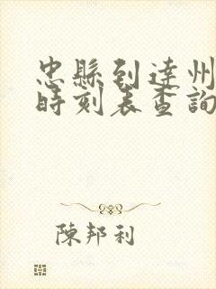 忠县到达州汽车时刻表查询封面