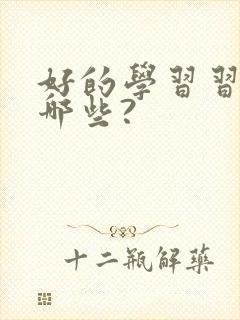 好的学习习惯有哪些?