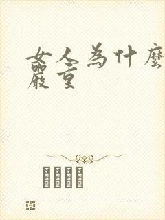 女人为什么掉发严重