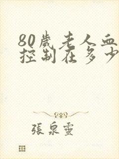 80岁老人血糖控制在多少