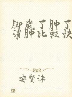 脚崴了肿了怎么消肿比较快