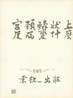 宫颈鳞状上皮低度病变什么意思