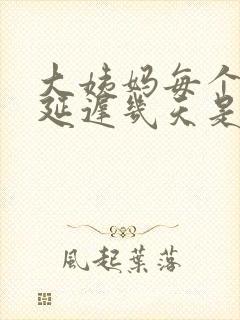 大姨妈每个月都延迟几天是什么情况