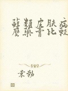 藓类皮肤病用什么药膏比较好