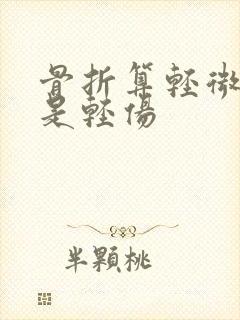 骨折算轻微伤还是轻伤