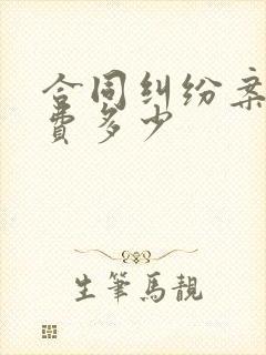 合同纠纷案律师费多少