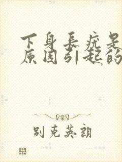 下身长疣是什么原因引起的封面