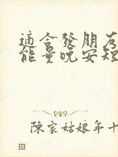 适合发朋友圈正能量晚安短句