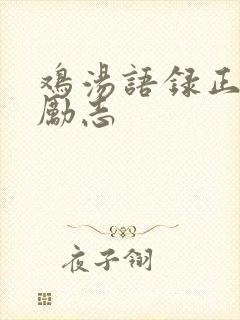 鸡汤语录正能量励志封面