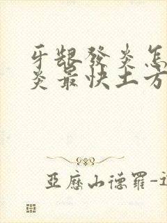 牙龈发炎怎么消炎最快土方法