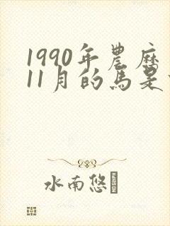 1990年农历11月的马是什么命