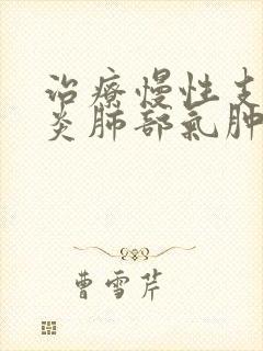 治疗慢性支气管炎肺部气肿
