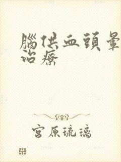 脑供血头晕怎样治疗