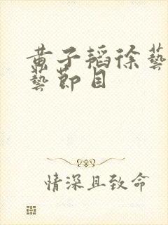 黄子韬徐艺洋综艺节目