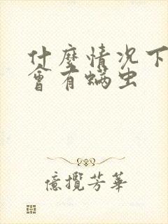 什么情况下床上会有螨虫