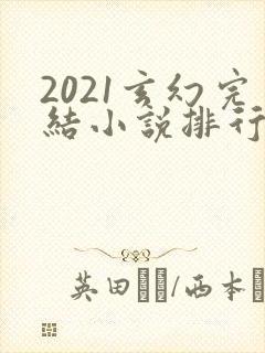 2021玄幻完结小说排行榜前十名