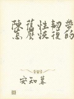 陈旧性韧带拉伤怎么恢复的快