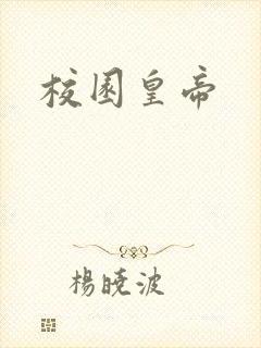 校园皇帝封面