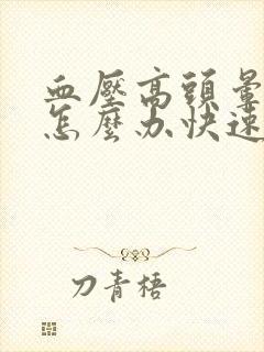 血压高头晕呕吐怎么办快速缓解