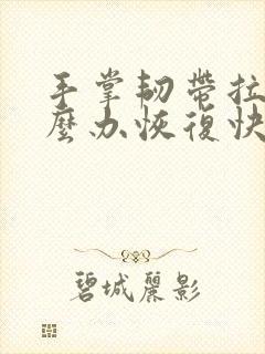 手掌韧带拉伤怎么办恢复快