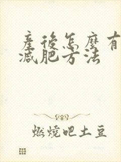 产后怎么有效的减肥方法