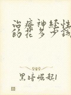 治疗神经性耳鸣的花多少钱