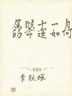 属猴十一月出生的命运如何