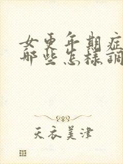 女更年期症状有哪些怎样调理和治疗