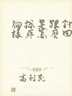 胸总是跟针扎一样疼怎么回事