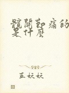 髋关节痛的原因是什么