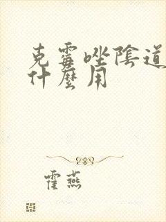 克霉唑阴道片有什么用