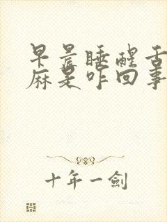 早晨睡醒舌头发麻是咋回事