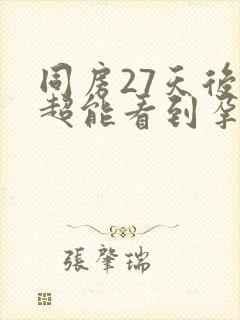 同房27天后b超能看到孕囊吗封面