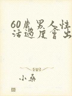 60岁男人性生活过度会出现腰酸疼怎么办