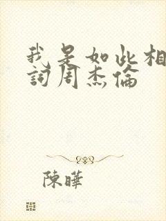 我是如此相信歌词周杰伦