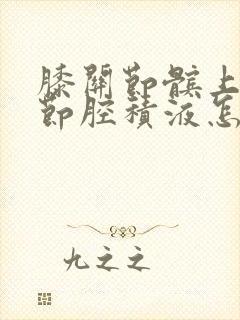 膝关节髌上囊关节腔积液怎么治疗