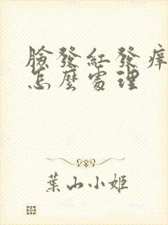 脸发红发痒脱皮怎么处理封面
