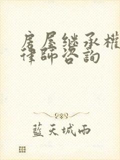 房屋继承权专业律师咨询