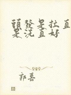 头发是拉直好还是洗直好