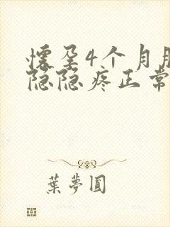 怀孕4个月肚子隐隐疼正常吗