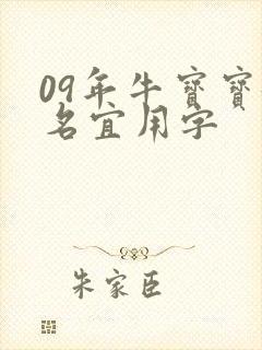 09年牛宝宝起名宜用字封面