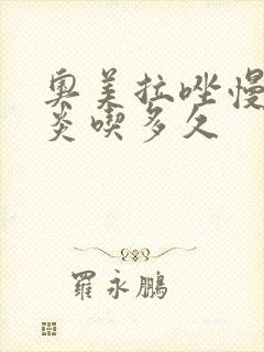奥美拉唑慢性胃炎吃多久