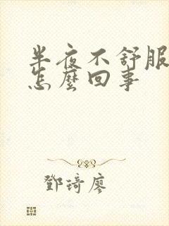 半夜不舒服呕吐怎么回事封面