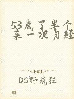 53岁了半个月来一次月经怎么办