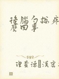 后脑勺总疼是怎么回事封面